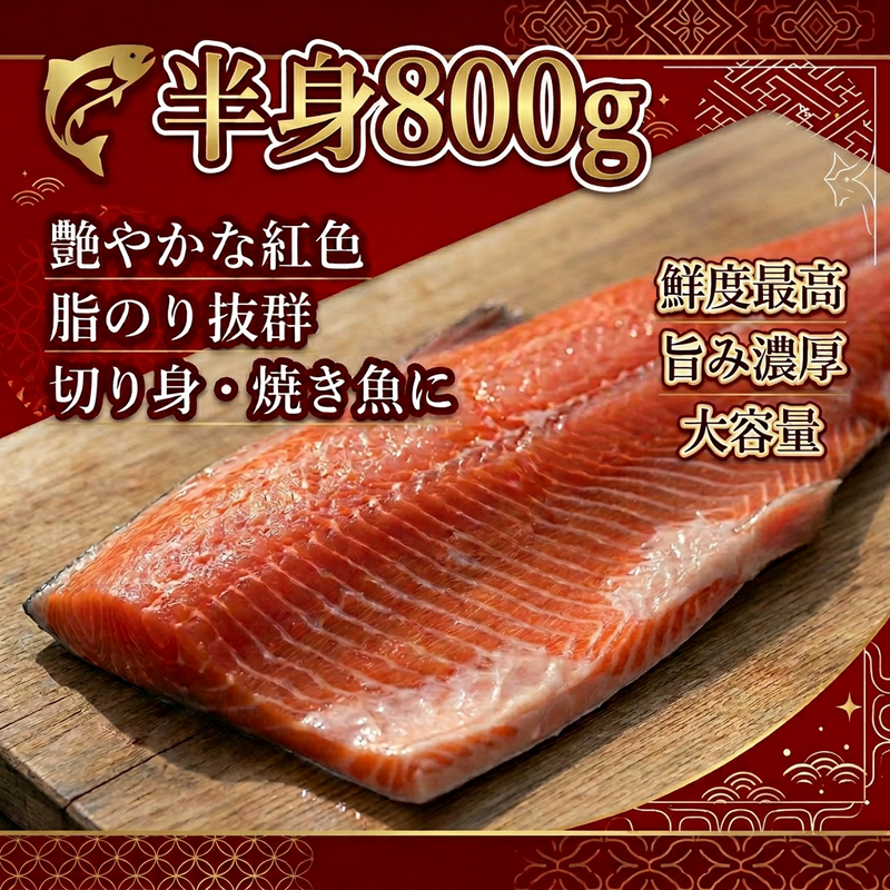 定塩紅鮭半身