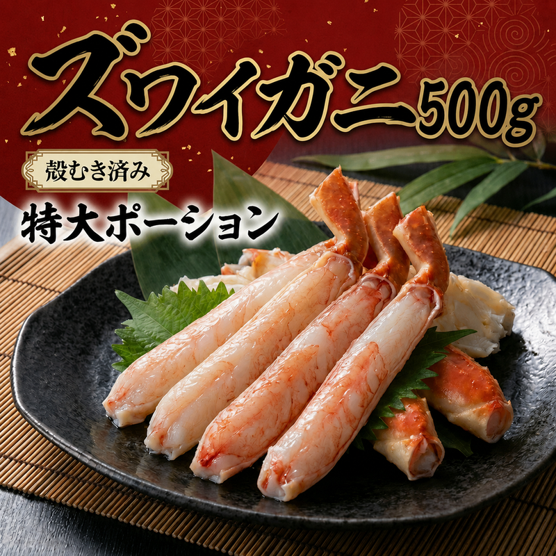 刺身用 ズワイガニ足 むき身（500g）
